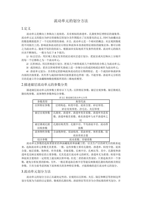 流动单元的划分方法