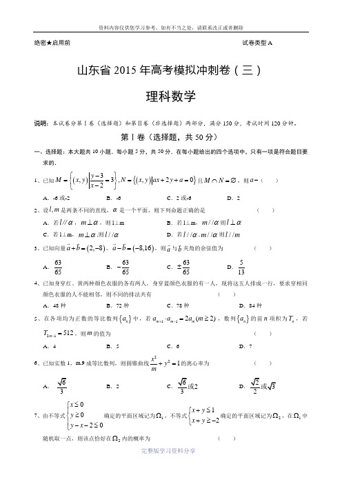 山东省2015年高三高考模拟冲刺卷三(数学理)