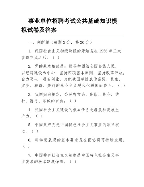 事业单位招聘考试公共基础知识模拟试卷及答案