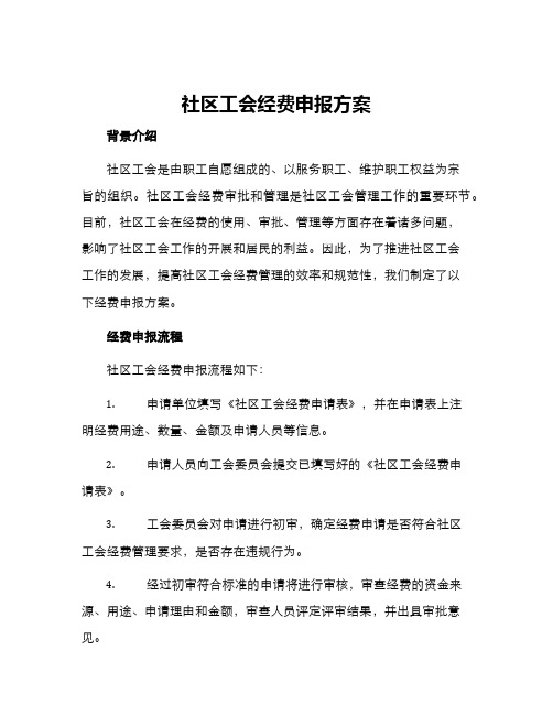 社区工会经费申报方案