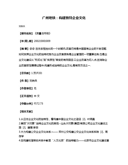 广州地铁:构建独特企业文化