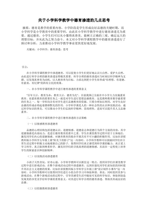 关于小学科学教学中德育渗透的几点思考