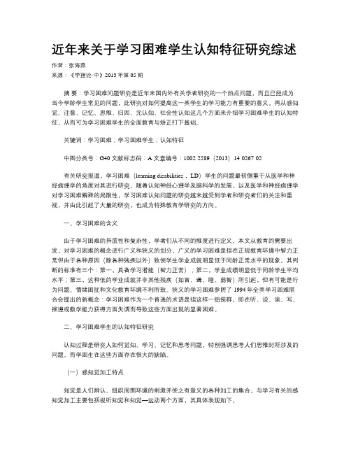 近年来关于学习困难学生认知特征研究综述