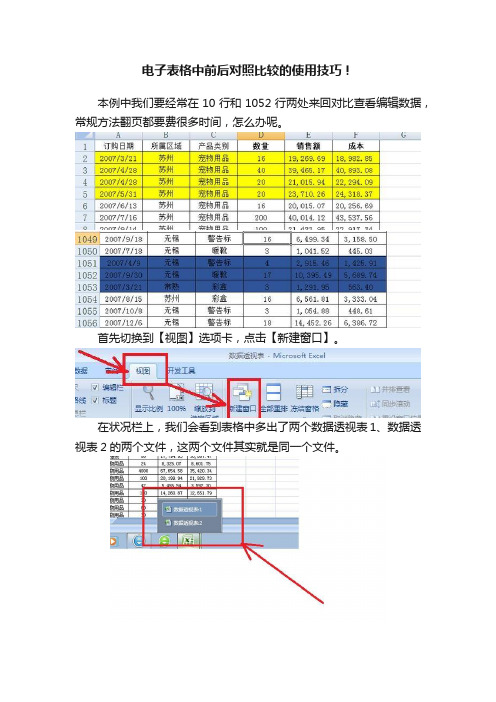 电子表格中前后对照比较的使用技巧！