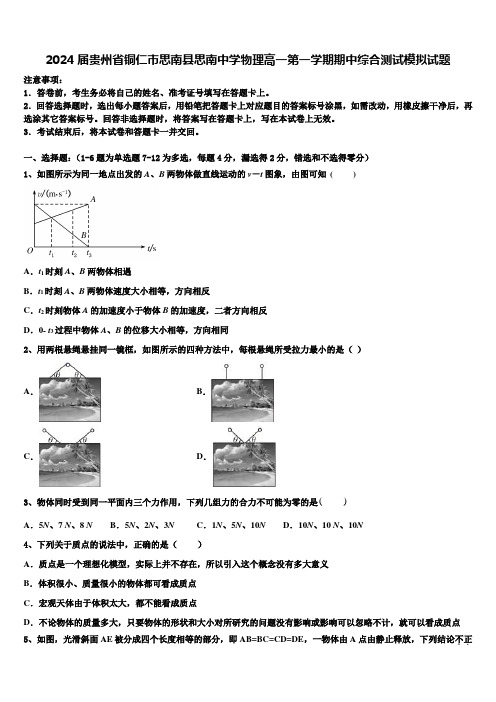 2024届贵州省铜仁市思南县思南中学物理高一第一学期期中综合测试模拟试题含解析