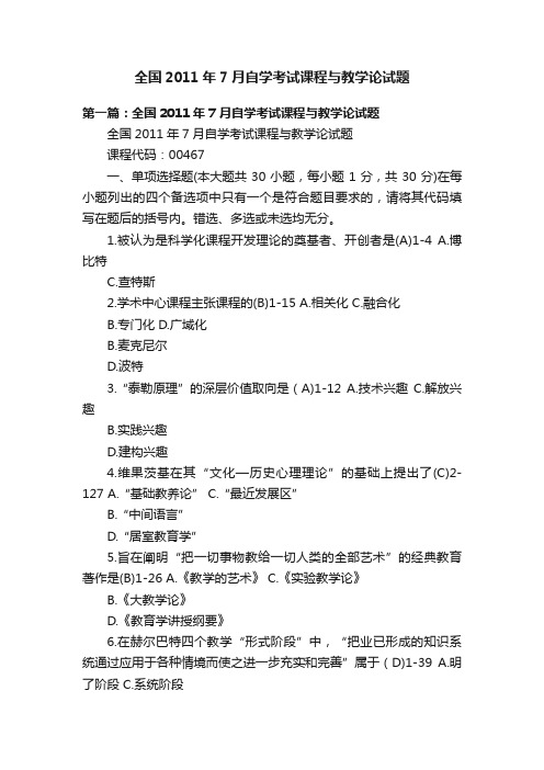 全国2011年7月自学考试课程与教学论试题