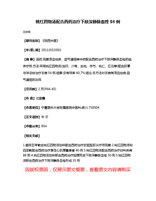 桃红四物汤配合西药治疗下肢深静脉血栓54例