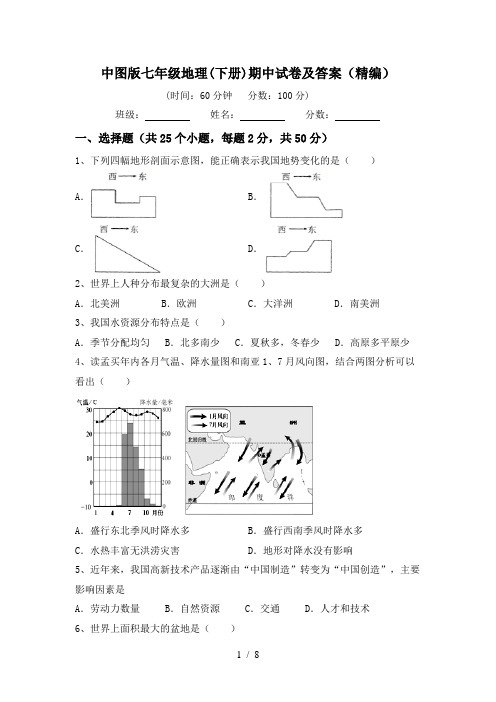 中图版七年级地理(下册)期中试卷及答案(精编)