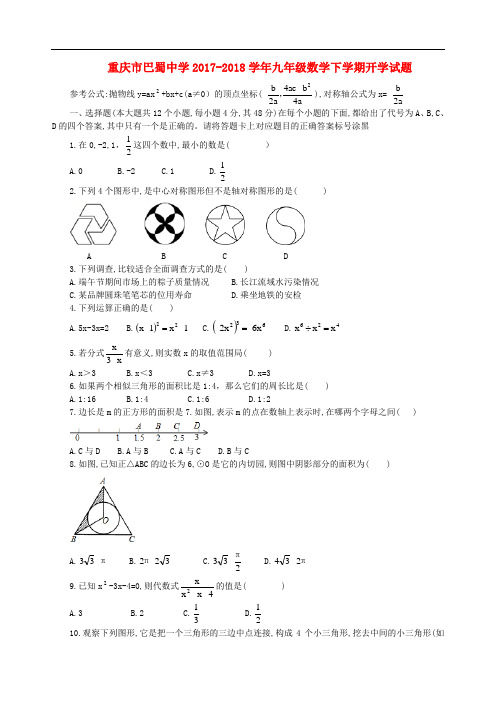 重庆市巴蜀中学2017_2018学年九年级数学下学期开学试题含答案