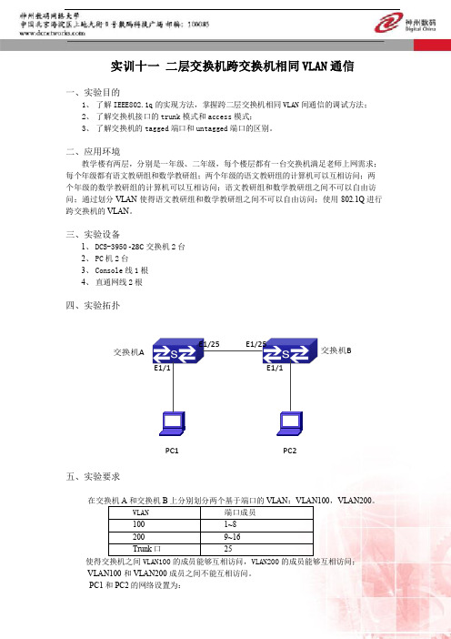 实训11 二层交换机跨交换机相同VLAN通信1111