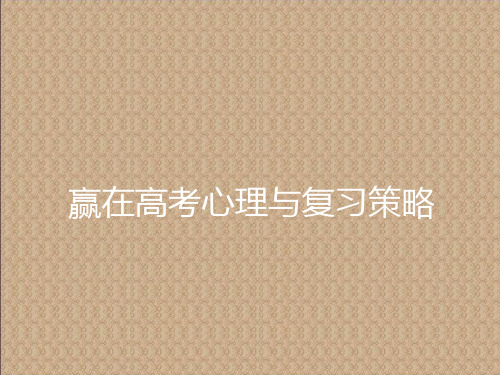 高考主题班会 心理辅导《赢在高考心理与复习策略》课件