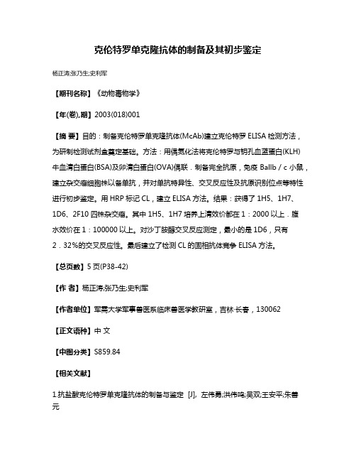 克伦特罗单克隆抗体的制备及其初步鉴定