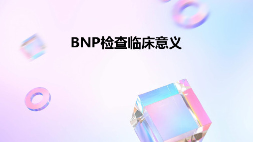 BNP检查临床意义