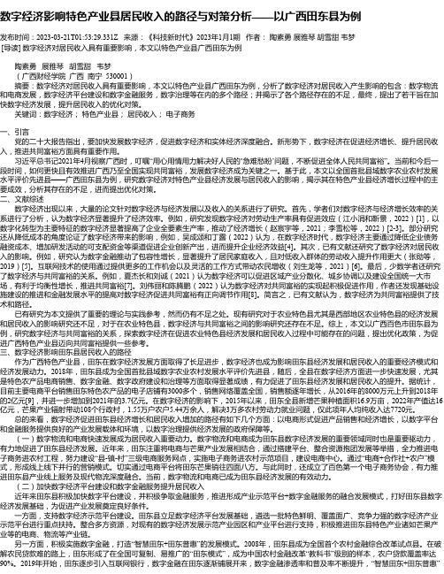 数字经济影响特色产业县居民收入的路径与对策分析——以广西田东县为例