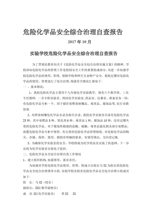 危险化学品安全综合治理自查报告