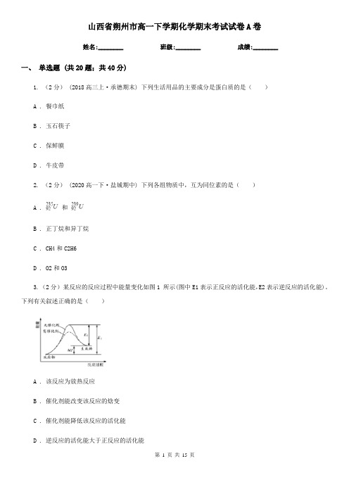 山西省朔州市高一下学期化学期末考试试卷A卷