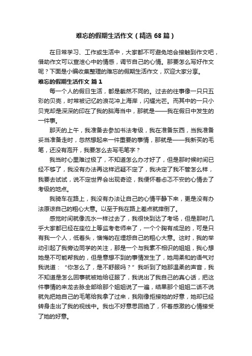 难忘的假期生活作文（精选68篇）