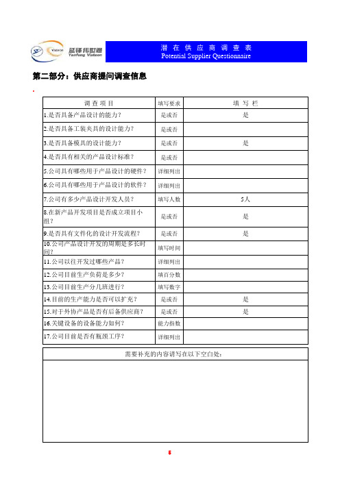 潜在供应商调查表