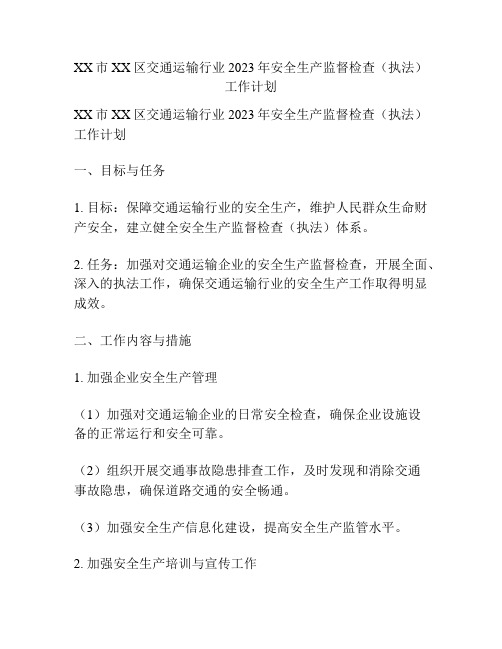 XX市XX区交通运输行业2023年安全生产监督检查(执法)工作计划