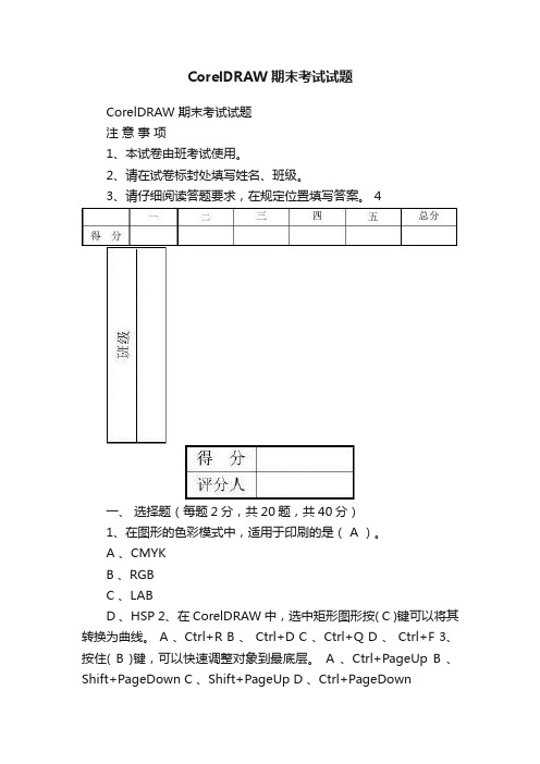 CorelDRAW期末考试试题