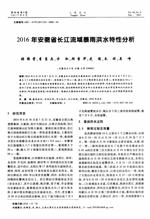 2016年安徽省长江流域暴雨洪水特性分析