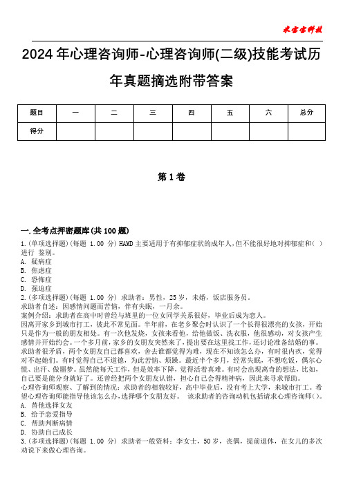 2024年心理咨询师-心理咨询师(二级)技能考试历年真题摘选附带答案