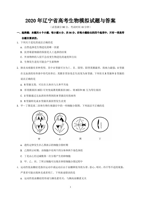 2020年辽宁省高考生物模拟试题与答案