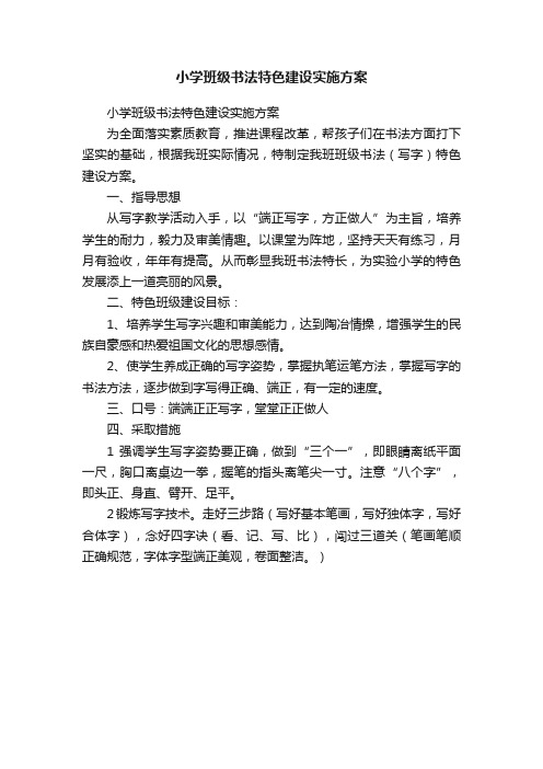 小学班级书法特色建设实施方案