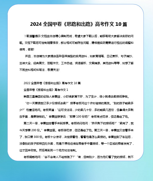 2024全国甲卷《思路和出路》高考作文10篇