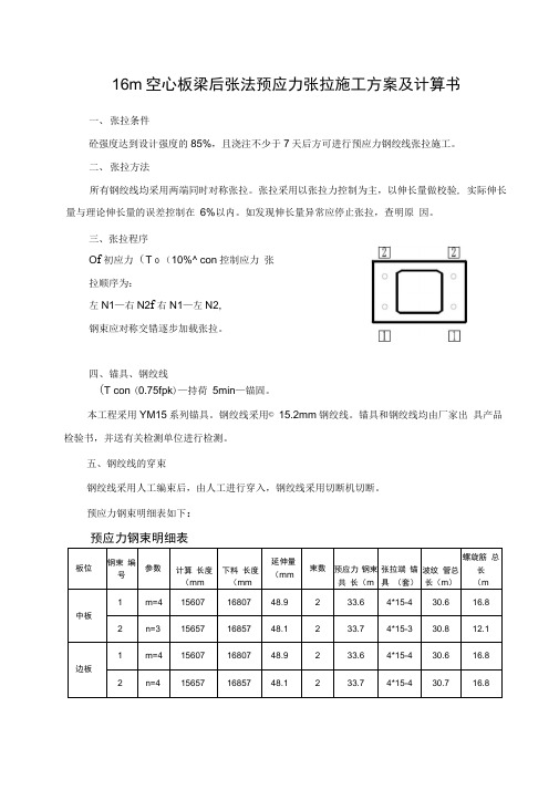 梁板预应力张拉及计算书