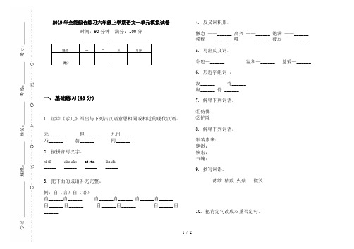 2019年全能综合练习六年级上学期语文一单元模拟试卷