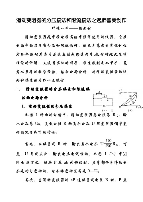 滑动变阻器的分压接法和限流接法