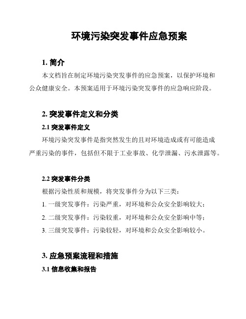 环境污染突发事件应急预案