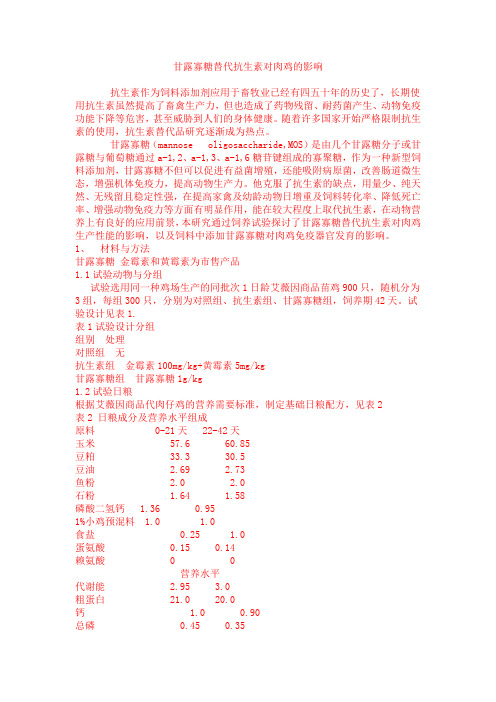 甘露寡糖替代抗生素对肉鸡的影响