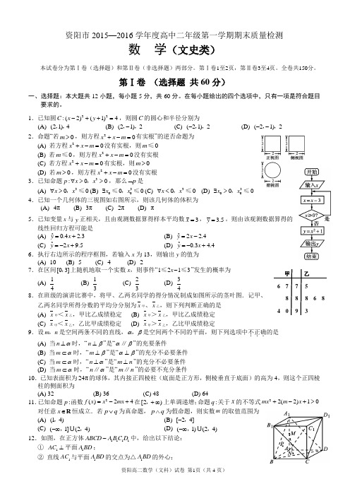 四川省资阳市2015—2016学年度高中二年级第一学期期末质量检测数学文科
