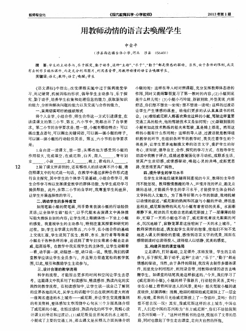 用教师动情的语言去唤醒学生