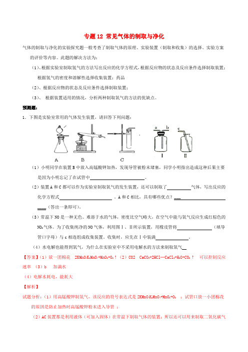 【决胜】(预测题)中考化学 专题12 常见气体的制取与净化(含解析)