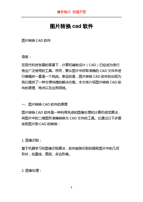 图片转换cad软件