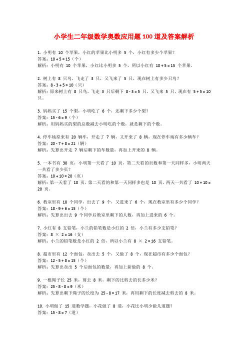 小学生二年级数学奥数应用题100道及答案解析