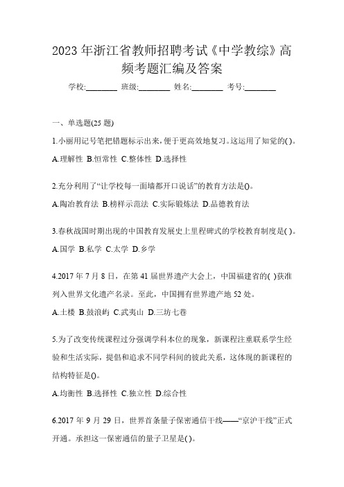 2023年浙江省教师招聘考试《中学教综》高频考题汇编及答案