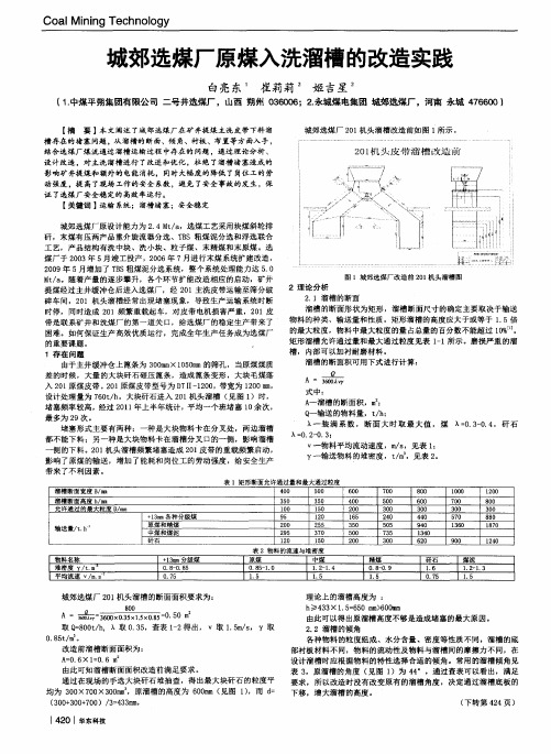 城郊选煤厂原煤入洗溜槽的改造实践