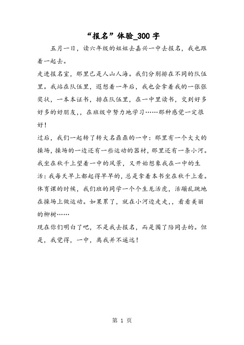 最新精品作文:“报名”体验_300字作文