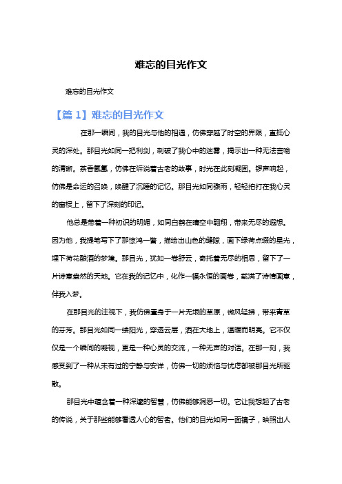 难忘的目光作文