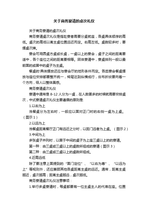 关于商务宴请的桌次礼仪