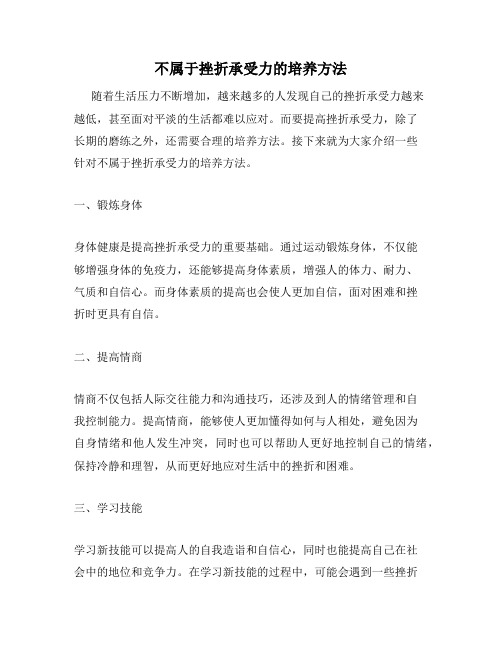 不属于挫折承受力的培养方法