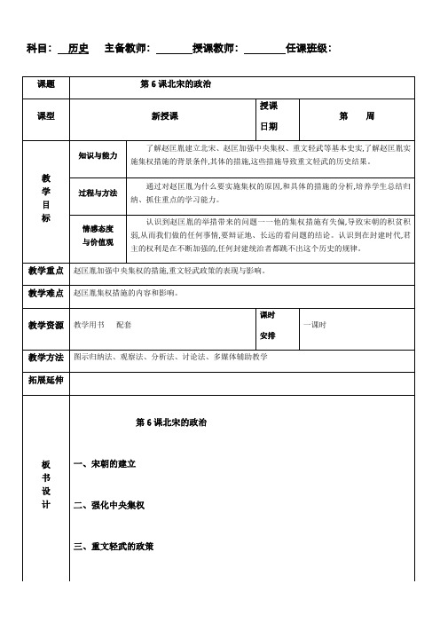 部编版七年级历史下册教案：第6课北宋的政治