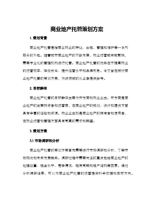 商业地产托管策划方案