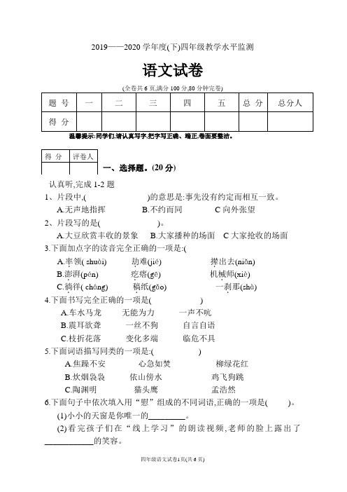 2019—2020学年度(下)四年级教学水平监测语文试卷