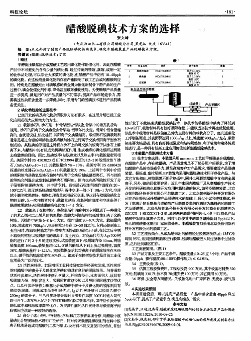 醋酸脱碘技术方案的选择