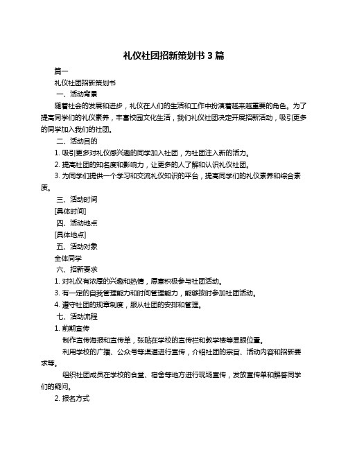 礼仪社团招新策划书3篇